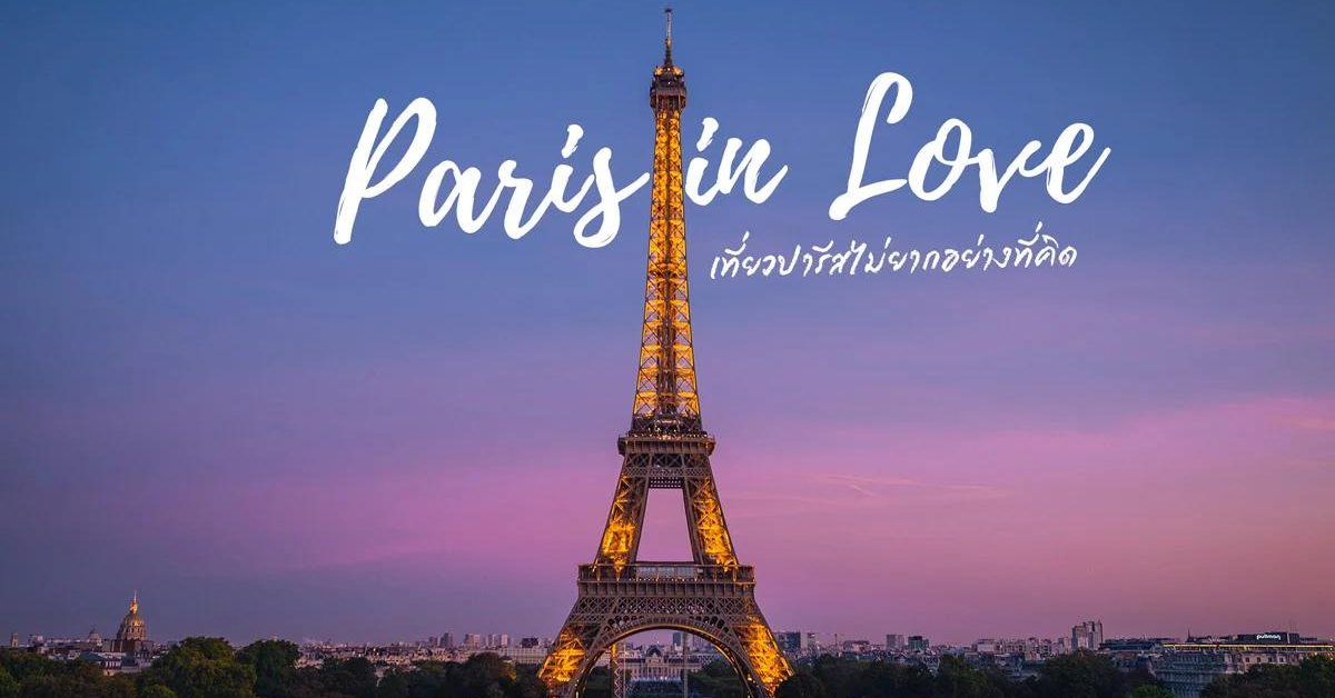 ปารีส ประเทศฝรั่งเศสที่เที่ยวในฝัน