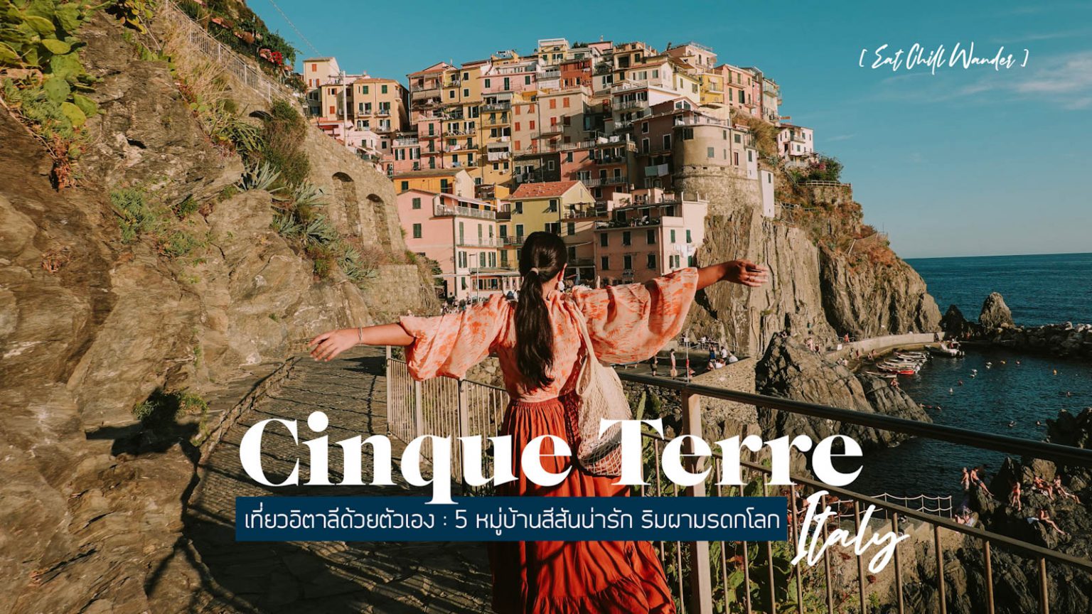 ที่เที่ยวอิตาลี Cinque Terre หมู่บ้านหลากสี ริมทะเล