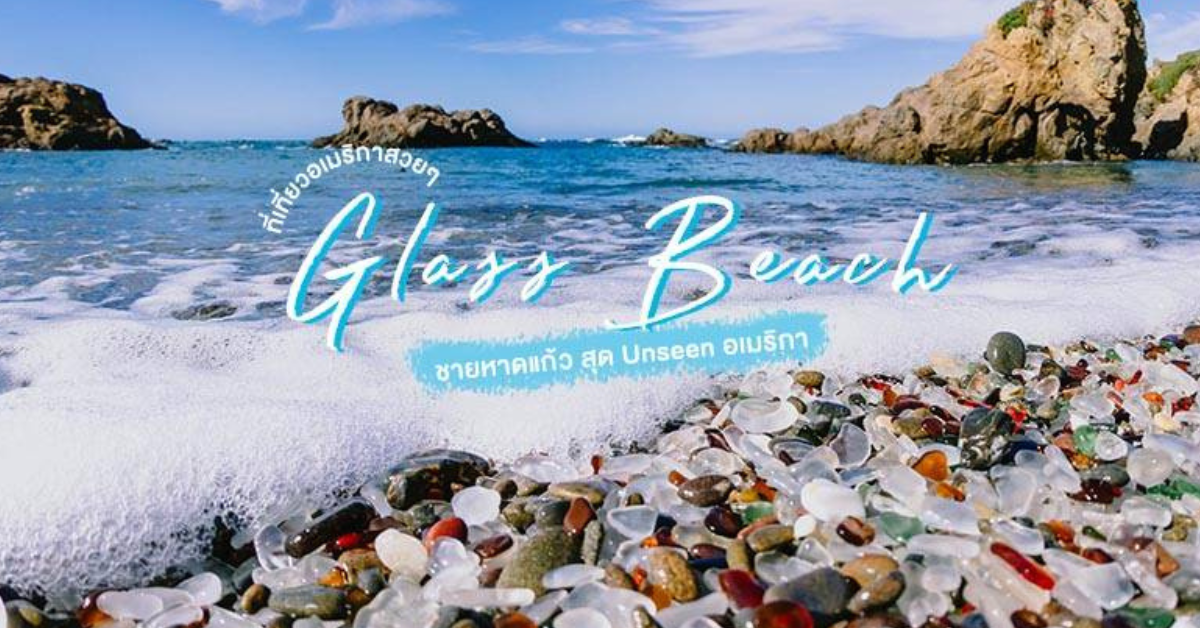 Glass Beach แคลิฟอร์เนีย สหรัฐอเมริกา