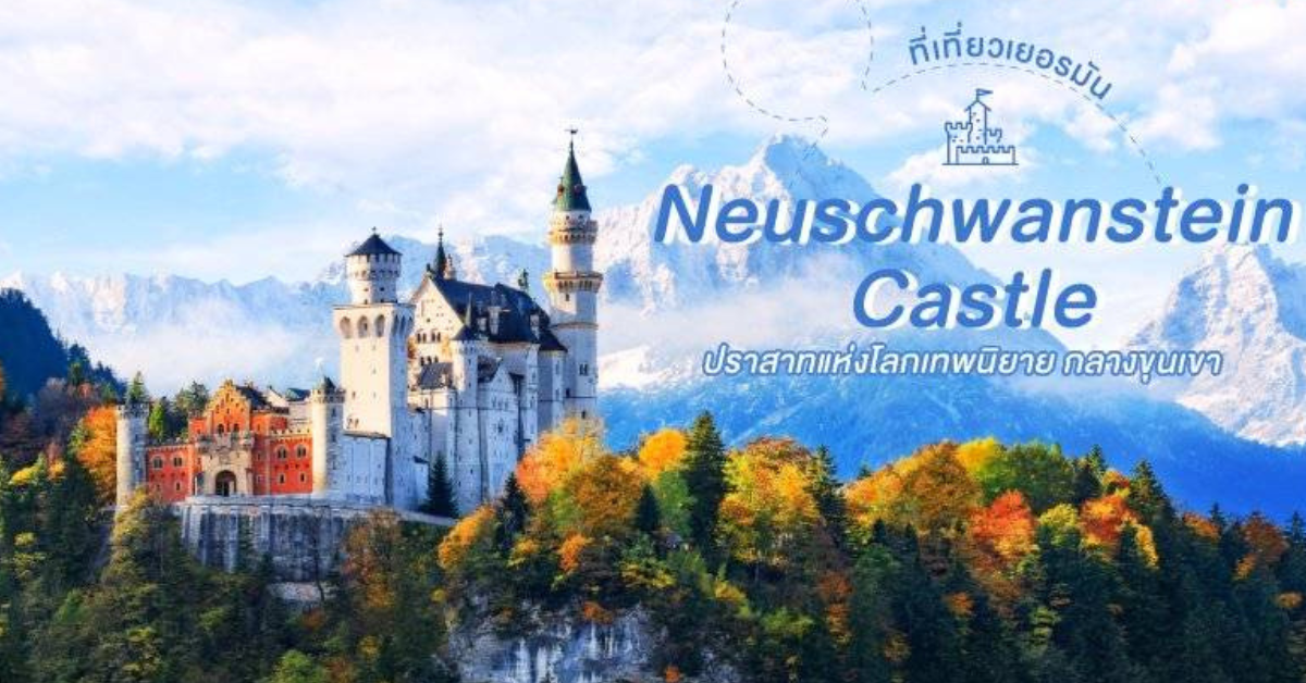 Neuschwanstein Castle ประเทศเยอรมนี