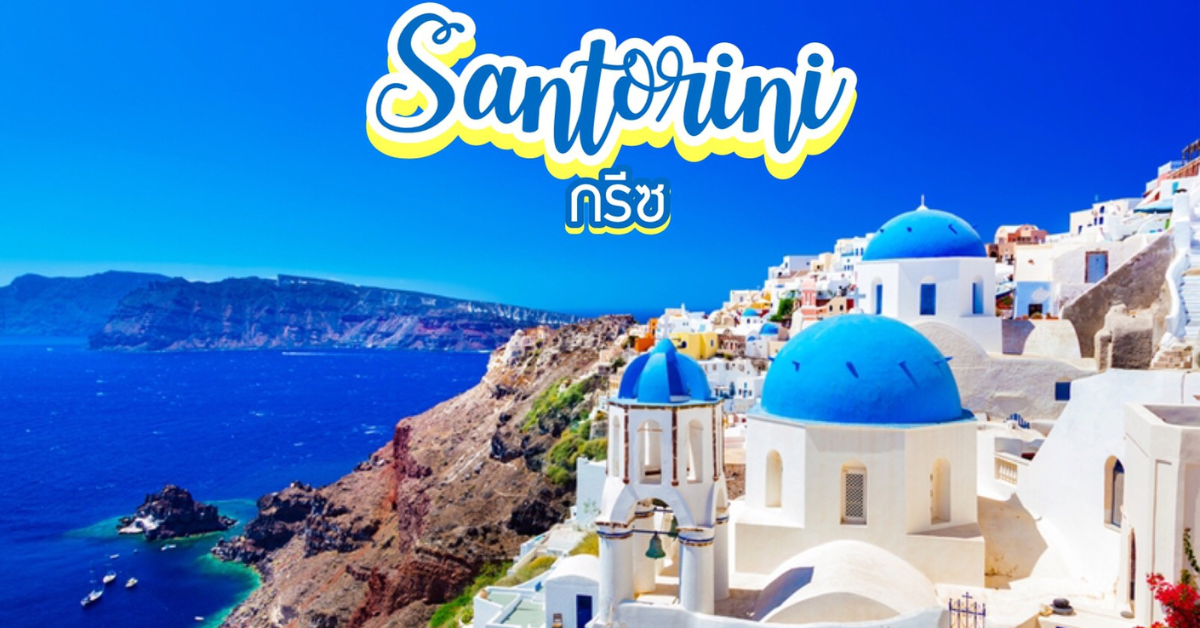 Santorini ประเทศกรีซ