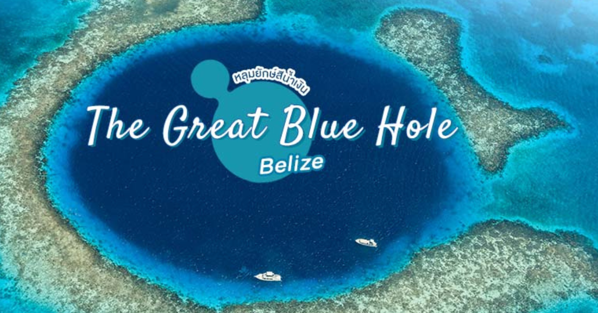 Great Blue Hole ประเทศเบลิส