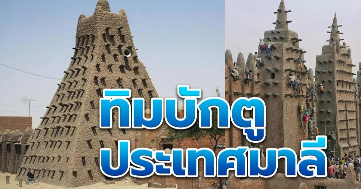 ทิมบักตู (Timbuktu) ประเทศมาลี