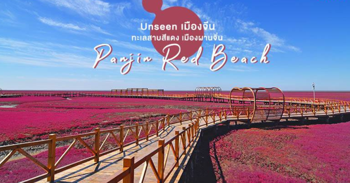 Panjin Red Beach ประเทศจีน