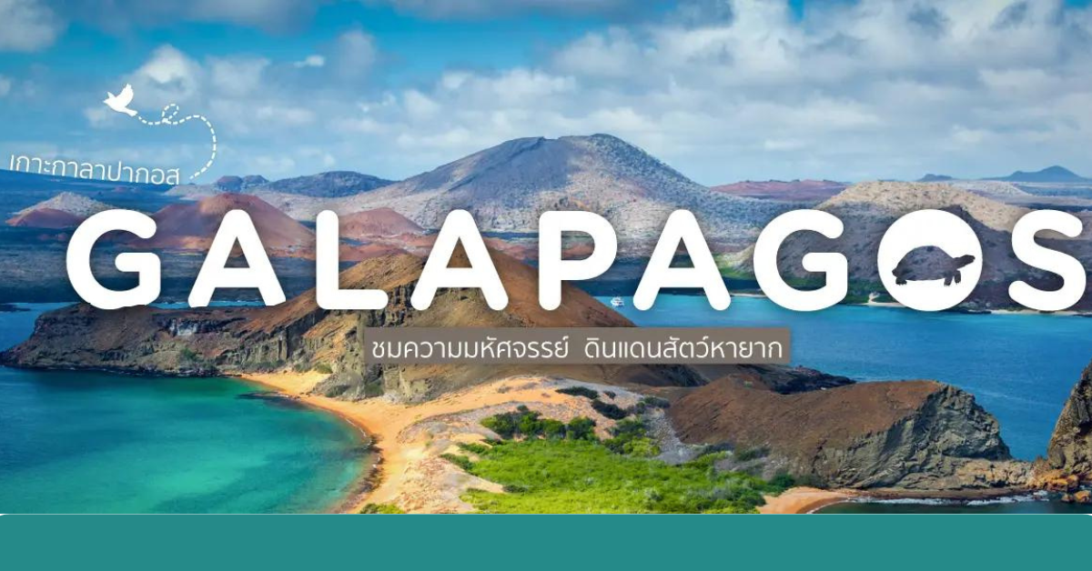 Galapagos Islands ประเทศเอกวาดอร์